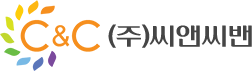 주식회사 씨앤씨밴